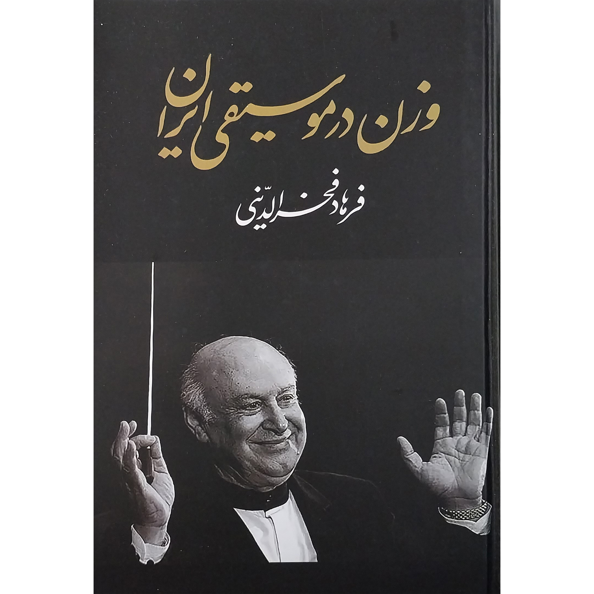 Книга «Ритм в музыке Ирана» — автор Фархад Фахраддини