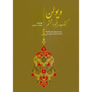 Книга для скрипки, тома 5 и 6 — Рахматолла Бадие