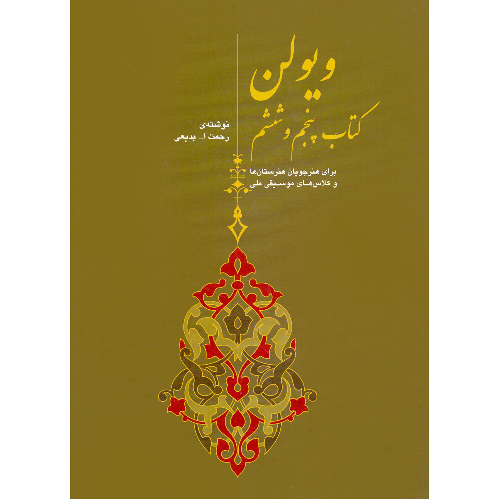 Книга для скрипки, тома 5 и 6 — Рахматолла Бадие