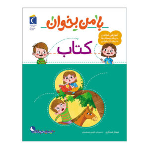 Книга «Читай со мной: Книга» — Махназ Аскари