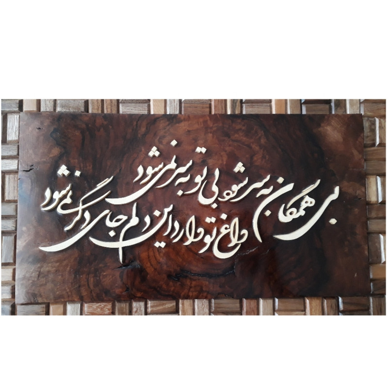 Картина с персидской мозаичной каллиграфией «Мадар»