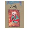 Книга «Джавдане» Убайда Заками