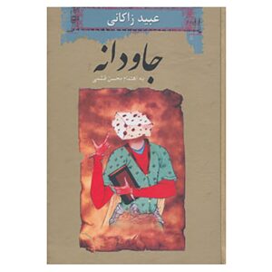 Книга «Джавдане» Убайда Заками