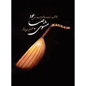 Книга «Маснави-е Саба», автор Али Пажухешгар