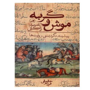 Книга «Мышь и кошка» Убайда Заками