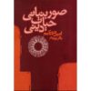 Книга «Элементарные формы религиозной жизни» Э. Дюркгейма