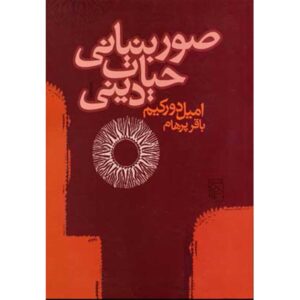 Книга «Элементарные формы религиозной жизни» Э. Дюркгейма