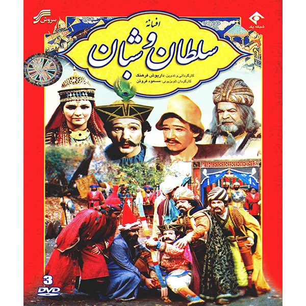 Сказка-драма «Король и пастух» — Дарюш Фарханг