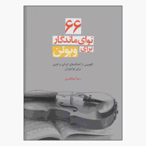 Книга «66 вечных мелодий для скрипки» Резы Эскандари