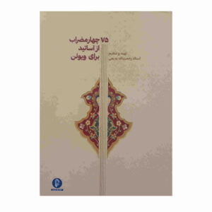 Книга «75 Чахар Мезраб» для скрипки