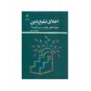 Книга «Этика проповедника» Мехди Ахмадпура