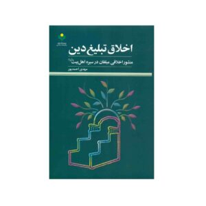 Книга «Этика проповедника» Мехди Ахмадпура