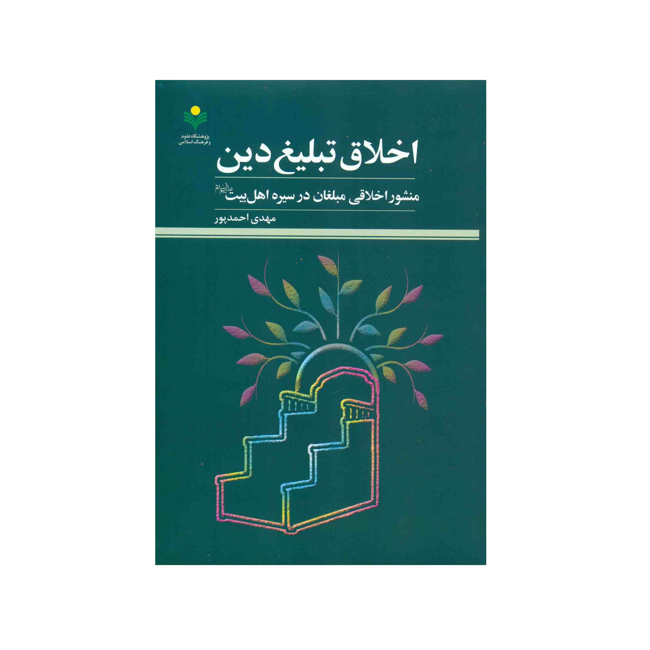 Книга «Этика проповедника» Мехди Ахмадпура