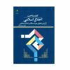 Книга «Исламская этика» различных авторов