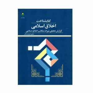 Книга «Исламская этика» различных авторов