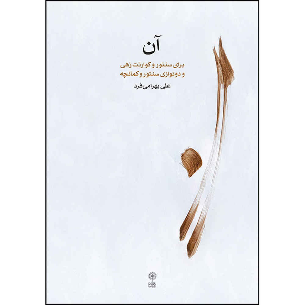 «Ан: Для сантура» – книга Али Бахрами Фара