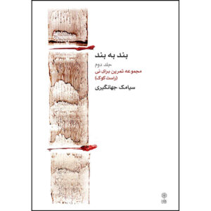 Книга «Песня за песней», том 2, Симак Джахангири