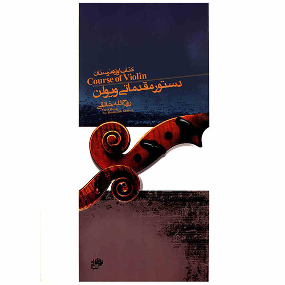 Рухолла Халеги: «Курс игры на скрипке», книга 1