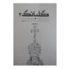 Книга «Голбанг 2: 41 произведение для скрипки» Мехди Топчи