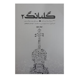 Книга «Голбанг 2: 41 произведение для скрипки» Мехди Топчи