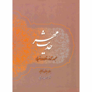 Книга «Хадисе Мехр» Рахматоллы Бадиеи