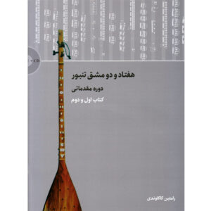 Книга «Семьдесят упражнений на танбур», подготовительный курс
