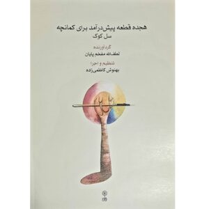 Книга «Хейджа Кате Пишдарамад» для каманчи