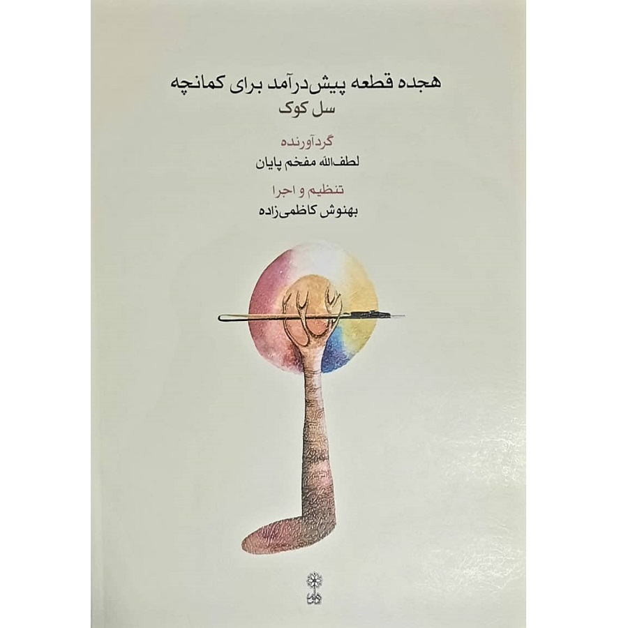 Книга «Хейджа Кате Пишдарамад» для каманчи