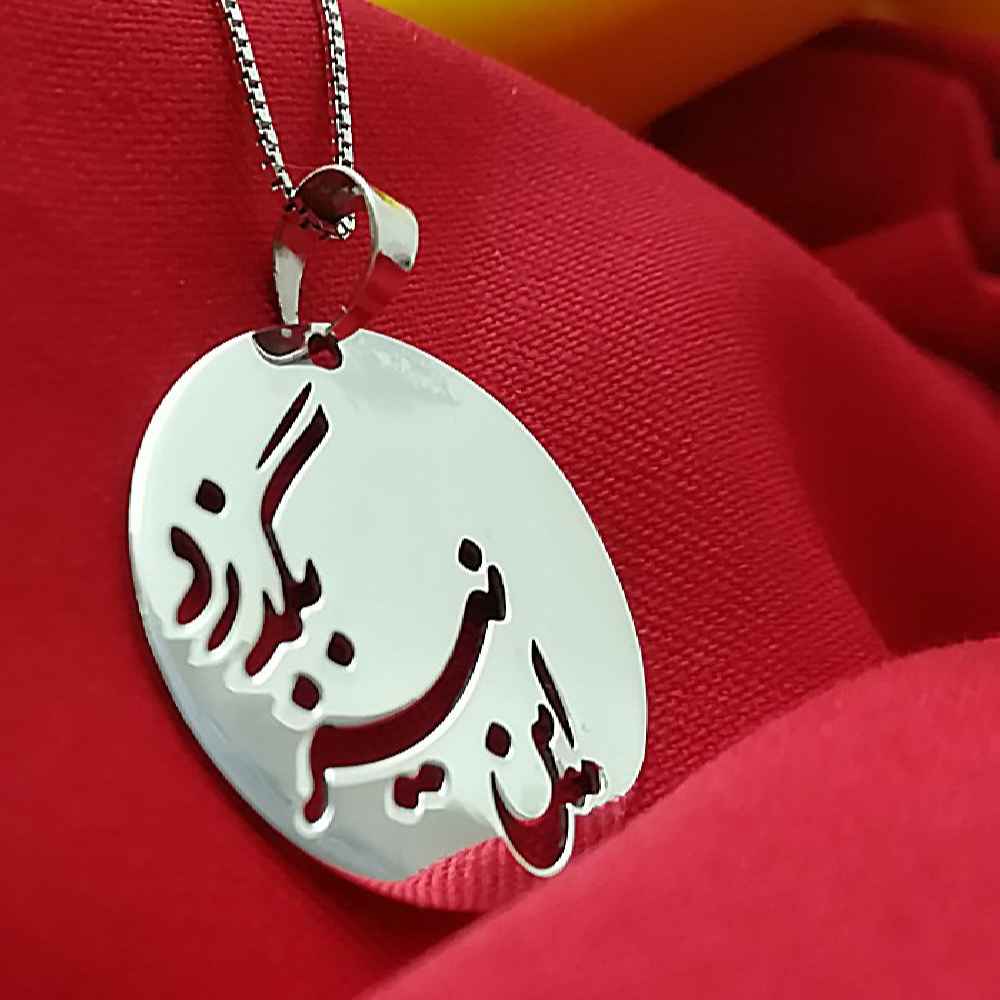 Серебряное ожерелье с каллиграфией «Низ Бозгарад»