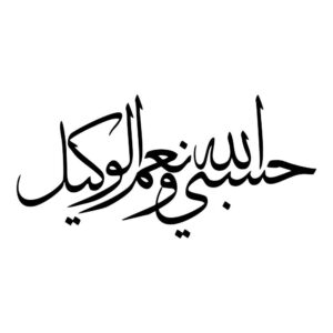 Исламская наклейка на авто – «Хасби Аллах» (черная)