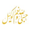 Автомобильная наклейка с каллиграфией «Хасби Аллах»