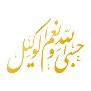 Автомобильная наклейка с каллиграфией «Хасби Аллах»
