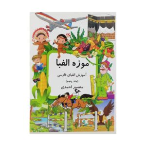 «Музей алфавита», том 5 – книга, автор Мансур Ахмади