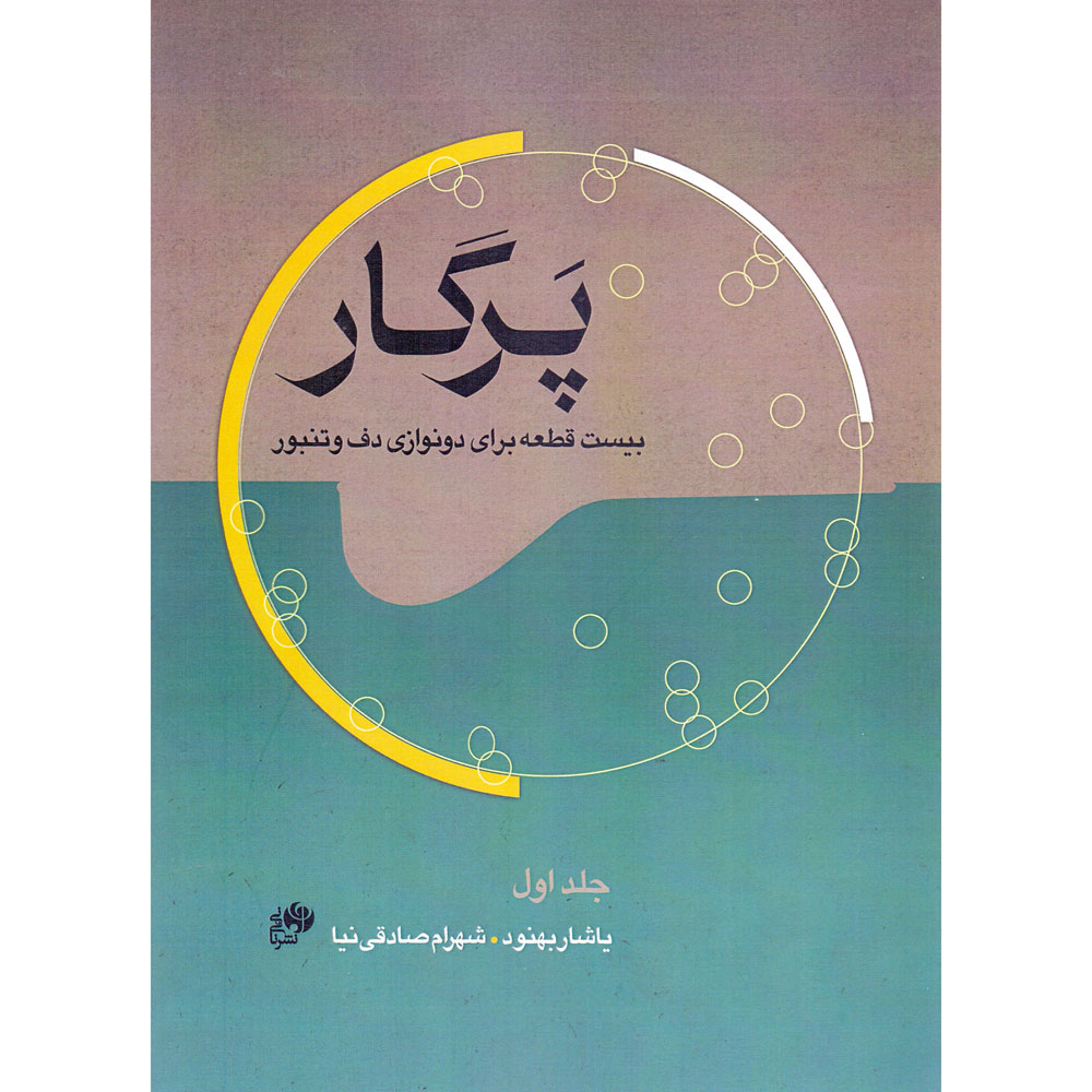 Книга «Паргар: двадцать частей для дуэта дафа и танбура»
