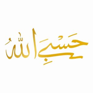 Исламская наклейка на авто – «Хасби Аллах» (золотая)