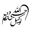 Автомобильная наклейка с надписью «Хасбияллах»