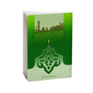 Толкование Корана (Тафсир), том 1 — С. С. Хорасани