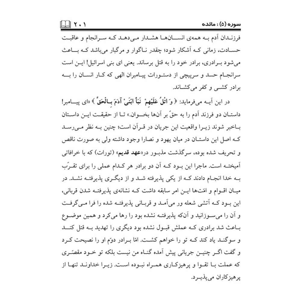 Толкование Корана (Тафсир), том 6 — С. С. Хорасани
