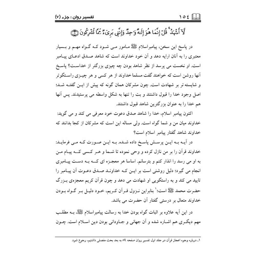 Толкование Корана (Тафсир), том 7 — С. С. Хорасани