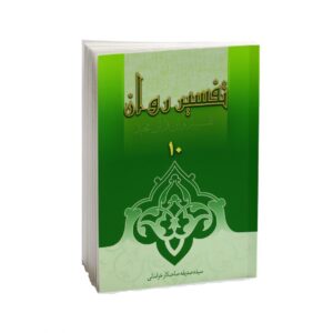 «Толкование Священного Корана», том 10 — С. С. Хорасани