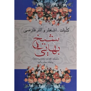 Полное собрание трудов шейха Бахаи