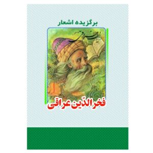 Избранные стихи Фахр-ад-Дина Ираки