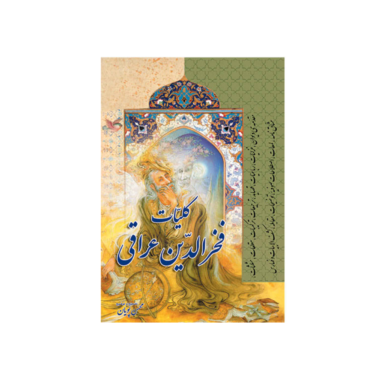 Полное собрание сочинений Фахр-ад-Дина Ираки (на фарси)