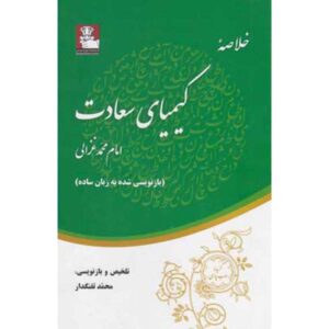 Краткое изложение книги «Алхимия счастья» Аль-Газали (на фарси)