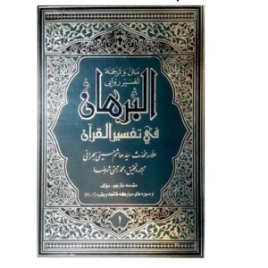 Книга «Аль-Бурхан фи тафсир аль-Куран» (16 томов)