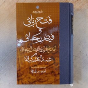 Аль-Фатх аль-Раббани ва аль-Фаиз аль-Рахмани, Абд аль-Кадир аль-Джилани (на персидском языке)
