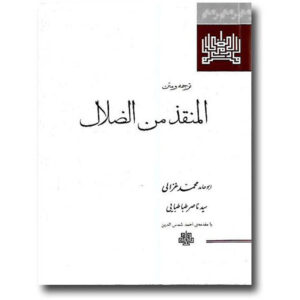 Книга «Спасение от заблуждений» аль-Газали (фарси)