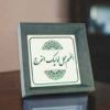 Исламское художественное панно — печать «Аллахумма, спеши с помощью...»