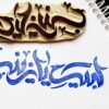 Исламская печать «Ляббайк, Я Зайнаб» — ручная работа