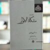 Книга «Мишкат ан-Нур» Абу Хамид аль-Газали (фарси)